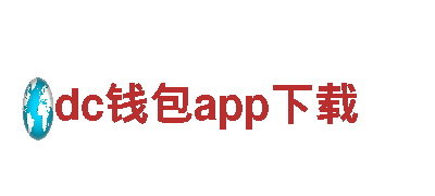 高效能源——dc钱包app下载，领先的发电企业